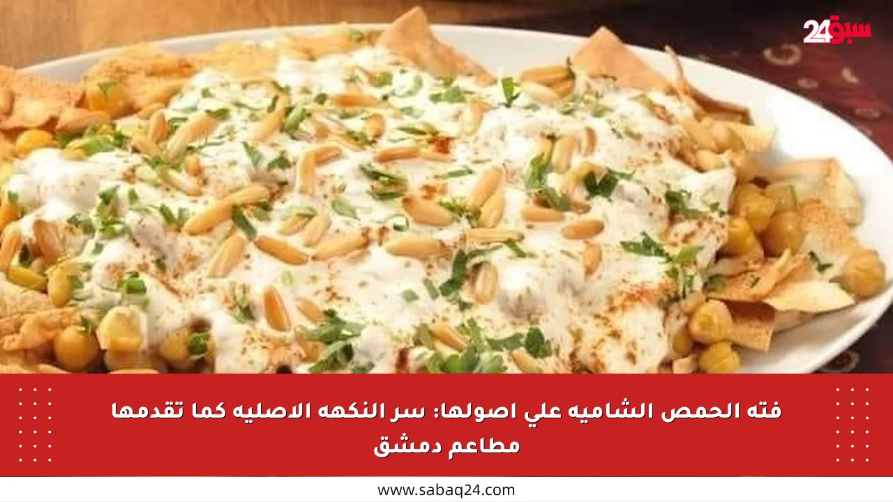 فتة الحمص الشامية على أصولها: سر النكهة الأصلية كما تقدمها مطاعم دمشق